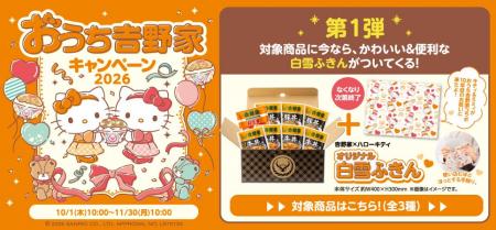 吉野家とハローキティのコラボレーション『おうち吉野