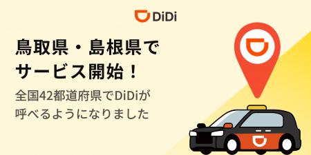 配車アプリ「DiDi」、鳥取県・島根県でサービス開始～