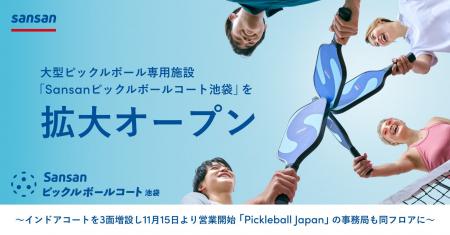 大型ピックルボール専用施設「Sansanピックルボールコ