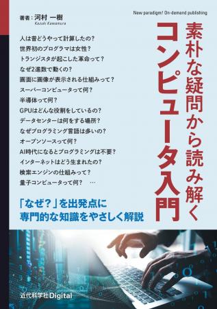コンピュータに関する疑問を平易に解説『素朴な疑問か