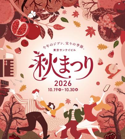 「東京サンケイビル 秋まつり2026」開催　2026年10月1