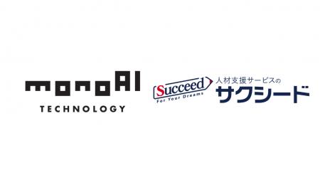 monoAI technology、サクシード社と共同で大阪市教育