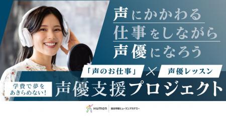 総合学園ヒューマンアカデミー×パーソルテンプスタッ