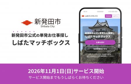 【新潟県新発田市】繁忙期の人材確保に、市主体の単日