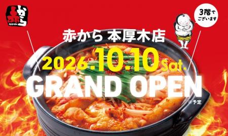【赤から 本厚木店】が2026年10月10日（土）にグラン