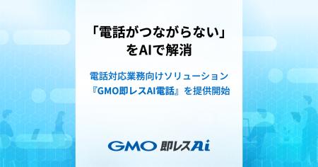 電話対応業務向け『GMO即レスAI電話』、9月30日（水）