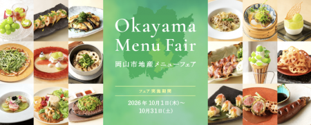 「岡山市地産メニューフェア」を10月1日（木）より開