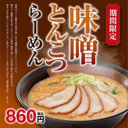 味噌のコクと豚骨の旨味を楽しめる「味噌とんこつらー