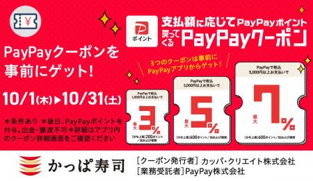 かっぱ寿司でのお支払いがおトクに！最大7％戻ってく