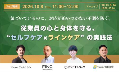 【10月8日 ウェビナー開催！】従業員の心と身体を守る