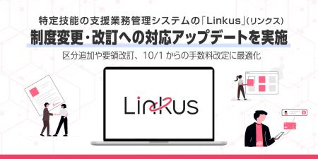 特定技能の支援業務管理システム「Linkus」(リンクス) 特定技能の支援業務管理システム「Linkus」(リンクス)