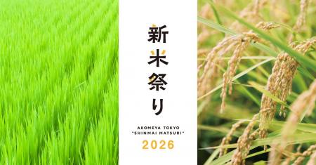 今年も新米の季節がやってきました、新米祭りが10/9（