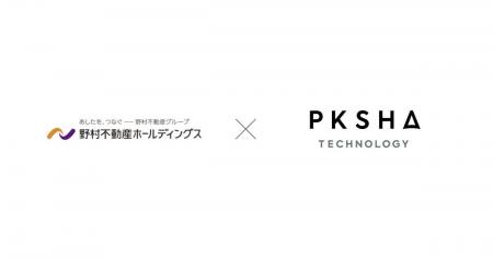 野村不動産HD、約10,000名への全社依頼を「PKSHA AIバ