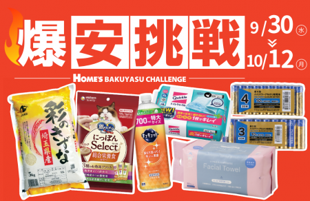 【島忠】9月30日（水）より物価高に負けない全力価格
