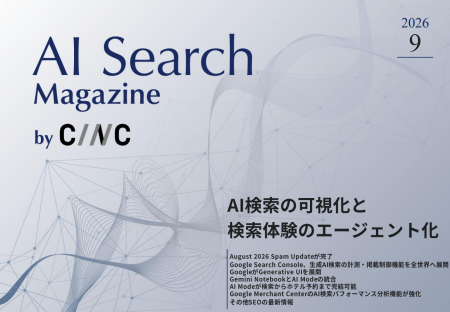 Webサイト運営担当者必見！「【9月号】AI Search Maga