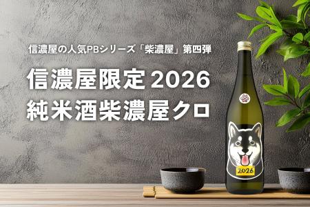 信濃屋の人気PBシリーズ「柴濃屋」第四弾！山形・加藤