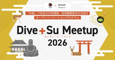 【 奈良県 × eiicon 】行政・地域の課題解決を目指す