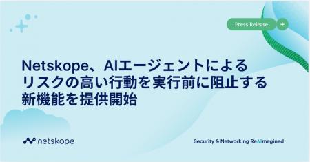 Netskope、AIエージェントによるリスクの高い行動を実