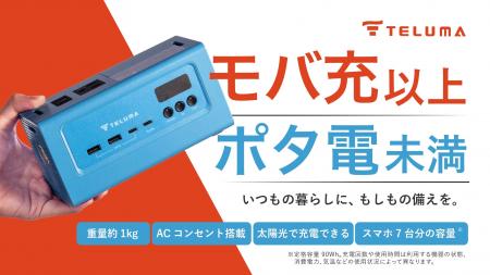 G&ECOの新しい防災ブランド「TELUMA」の第一弾プロダ