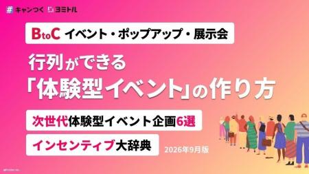 BtoCイベント向け、行列ができる「体験型イベント」の