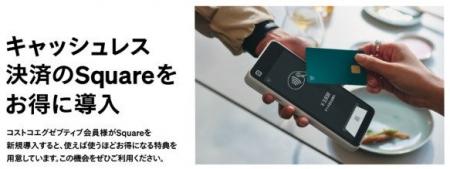 Square、コストコで“出張案内デスク”を開設