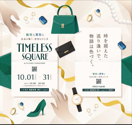 【販売買取イベント】総合リユース業のタイムレス 二 【販売買取イベント】総合リユース業のタイムレス 二