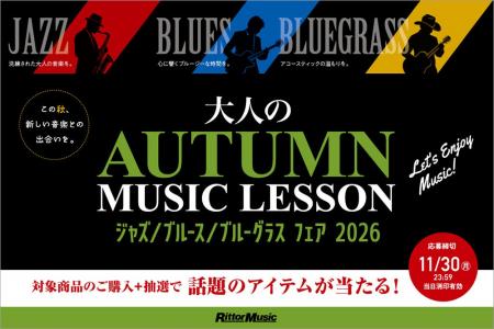抽選で話題のアイテムが当たる！「大人のAutumn Music