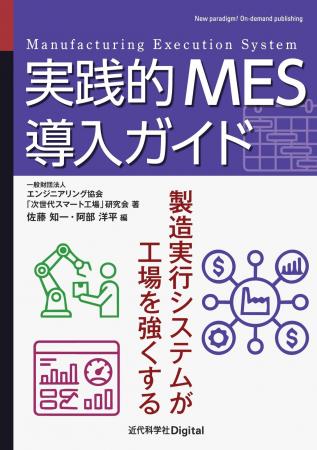 製造現場の知能化を導くMES 実践書、誕生。『実践的ME 製造現場の知能化を導くMES 実践書、誕生。『実践的ME