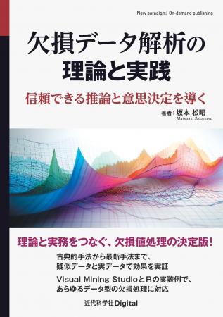 理論・手法・実装までを網羅。欠損値処理の決定版！『