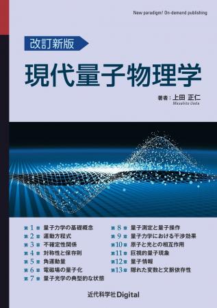 量子物理学の名著が改訂新版になって復活！『改訂新版