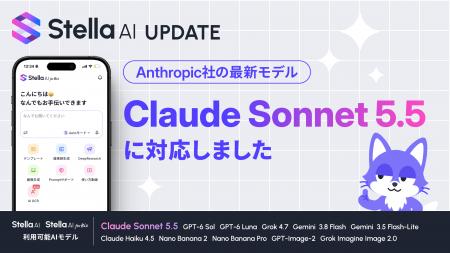 Stella AI、「Claude Sonnet 5.5」を提供開始
