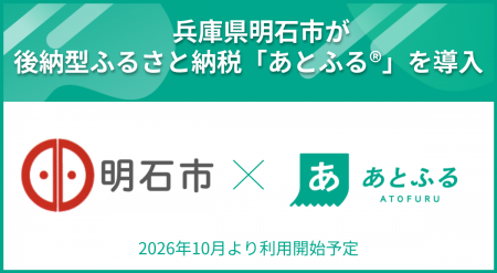 兵庫県明石市が後納型ふるさと納税「あとふる(R)」を 兵庫県明石市が後納型ふるさと納税「あとふる(R)」を