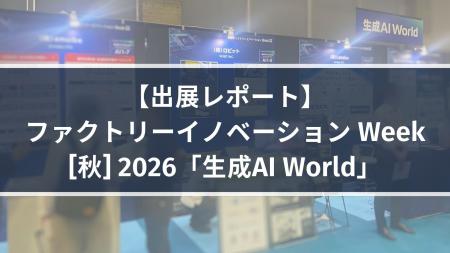【出展レポート】ファクトリーイノベーション Week [