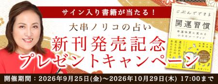 2026年下半期の運勢｜大串ノリコが占う、あなたの全体