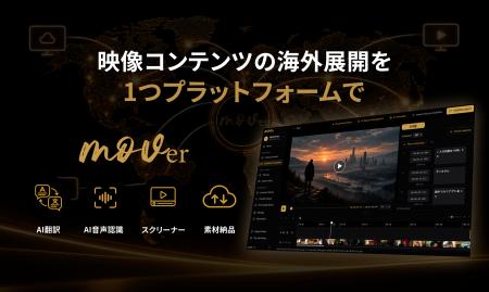 ｍｏｖ、業界トップクラスの高精度AIと低価格を両立し