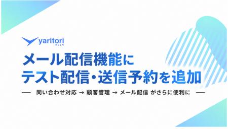 「yaritori（ヤリトリ）メール配信」にテスト配信・送