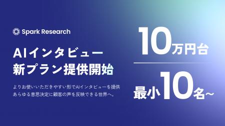 Spark Research、AIインタビューの料金プランを改定。