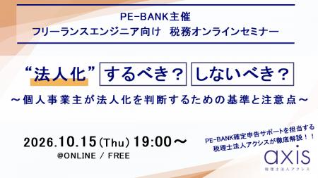 ITエンジニア向けウェビナー～法人化、するべき？しな