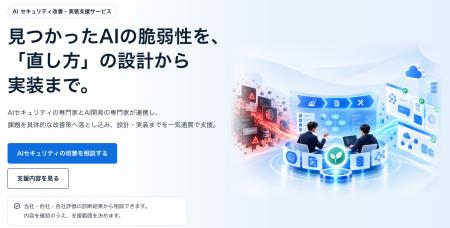 AIの脆弱性を「見つける」から「直す」へ。『AIutf-8