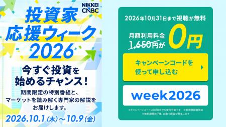 【投資家応援ウィーク2026】日経CNBC onlineの無料視