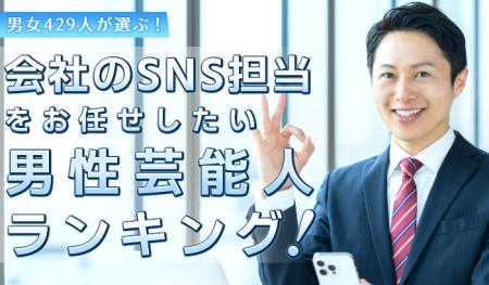 会社員429人が選ぶ「会社のSNS担当を任せたい男性芸能