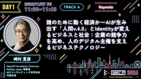 【#BTCONJP 2026】崎村 夏彦氏が「Business Technolog