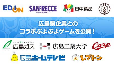 「ぷよと広島」コラボ！ 広島県企業9社との「ぷよぷよ