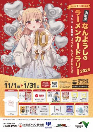 ラーメン課発足１０周年記念 ラーメンカードラリー開
