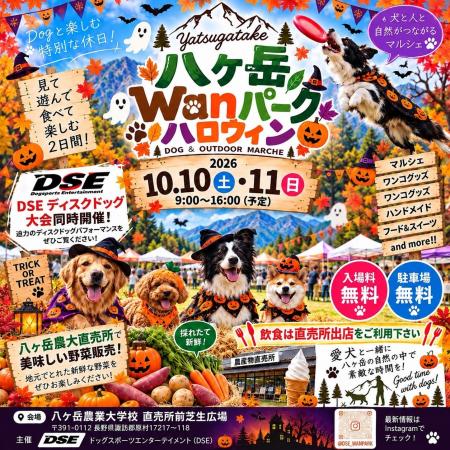 愛犬と八ヶ岳の秋を満喫！「八ヶ岳Wanパーク ハロウィ