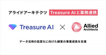 アライドアーキテクツ、Treasure AIとデータ活用の高