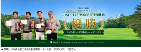 日本最大級の企業対抗ゴルフ大会 RELO CLUB全日本企業