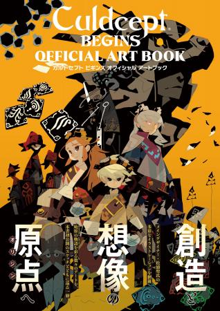 『カルドセプト ビギンズ オフィシャル アートブック