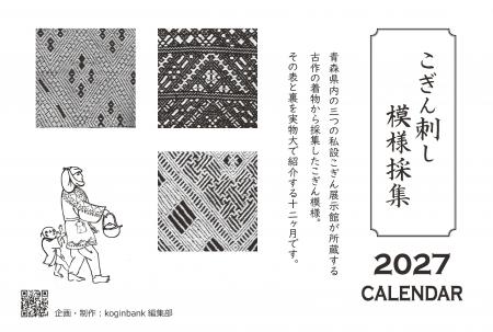 津軽に息づく「古作こぎん」の美しい幾何学模様を、毎
