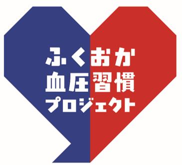 【福岡県庁】１０月１日から「血圧習慣応援キャンペー